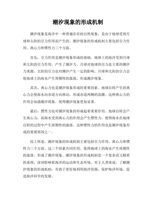 潮汐现象的形成机制