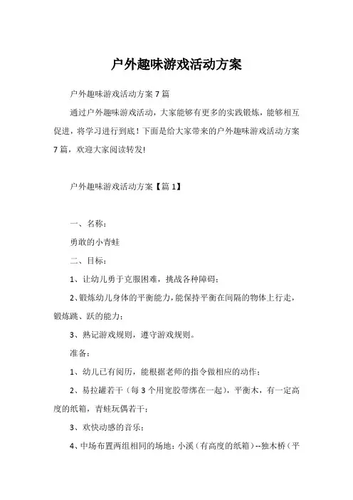 户外趣味游戏活动方案