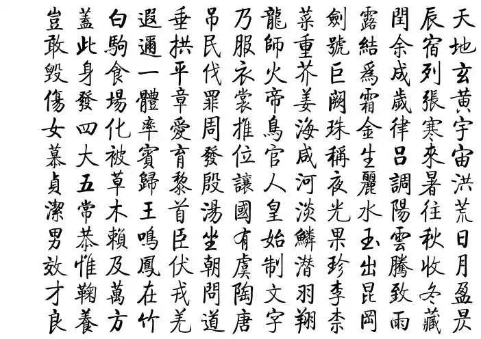 启功体楷书千字文全