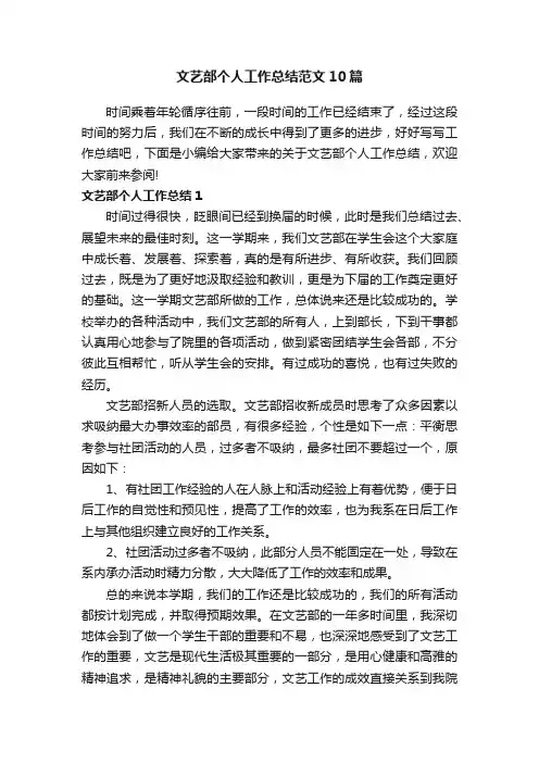 文艺部个人工作总结范文10篇