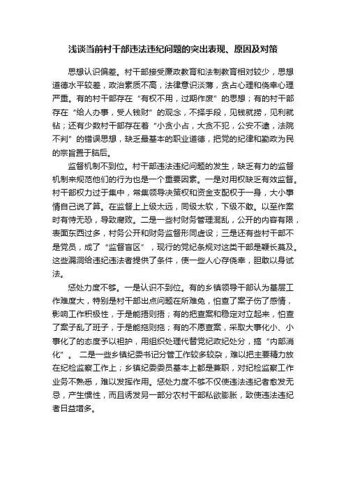 浅谈当前村干部违法违纪问题的突出表现、原因及对策
