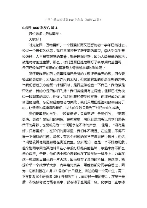 中学生励志演讲稿800字左右（精选22篇）