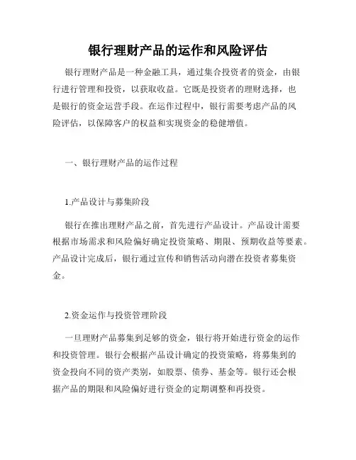 银行理财产品的运作和风险评估