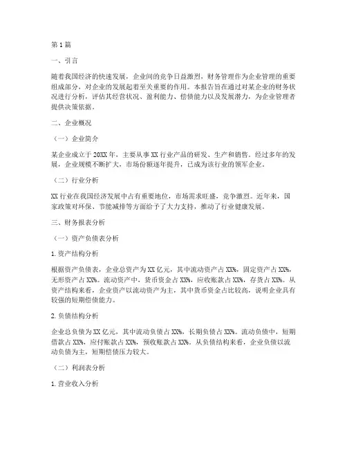 财管课设财务分析报告(3篇)