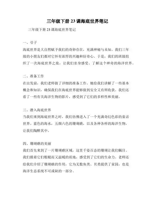 三年级下册23课海底世界笔记
