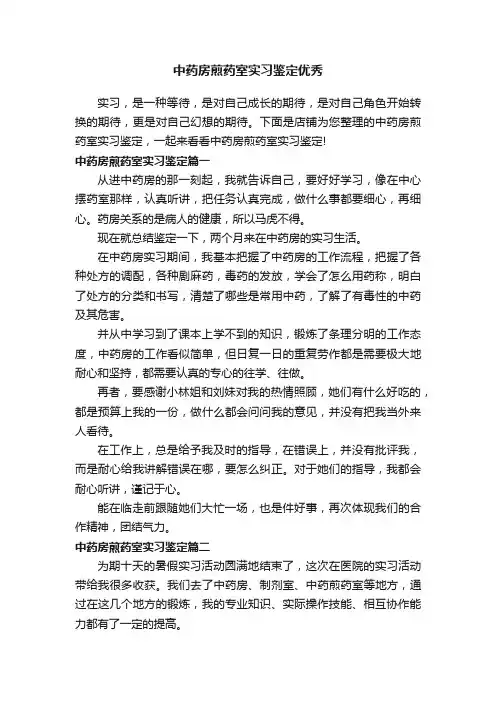 中药房煎药室实习鉴定优秀