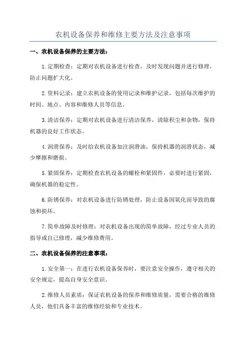 农机设备保养和维修主要方法及注意事项