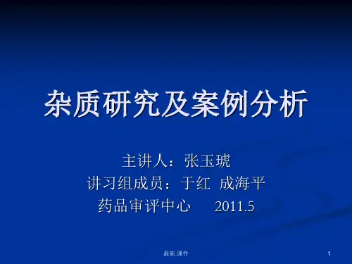 【通用】杂质研究及案例分析--药品审评中心.ppt