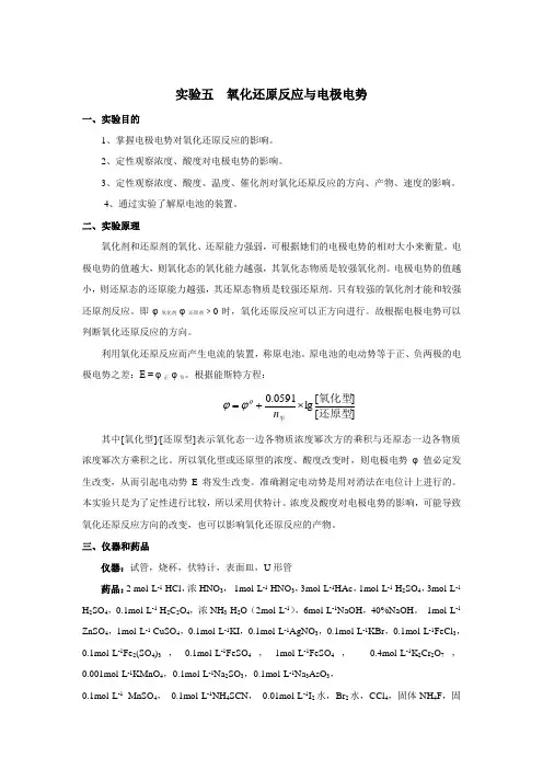 实验五  氧化还原反应与电极电势