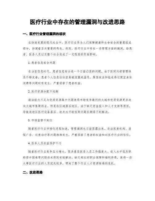 医疗行业中存在的管理漏洞与改进思路