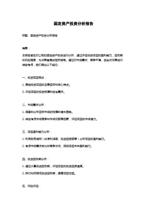 固定资产投资分析报告