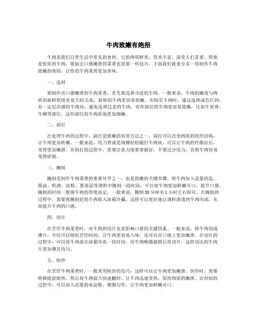 牛肉致嫩有绝招