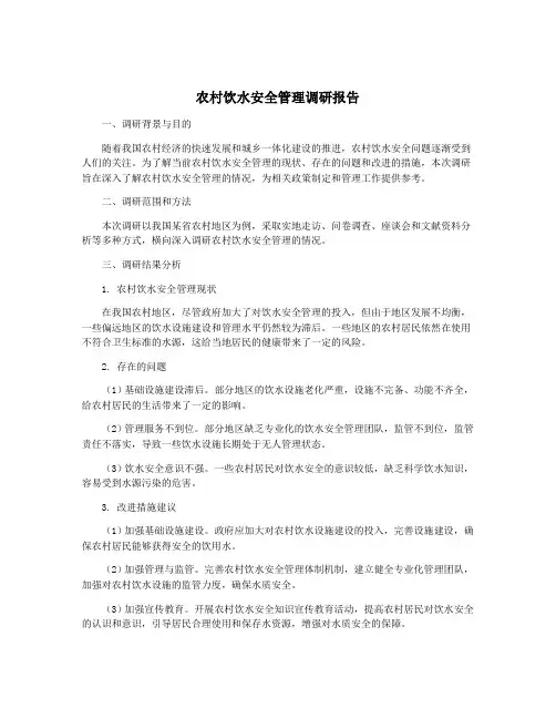 农村饮水安全管理调研报告