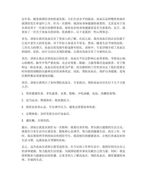 高血压教师讲座心得体会