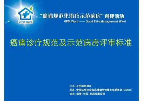 癌痛规范化治疗病房