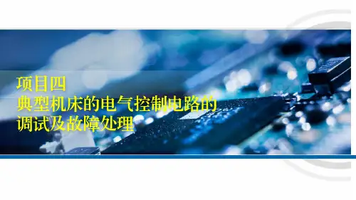 项目四 典型机床的电气控制电路的调试及故障处理