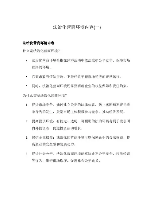 法治化营商环境内容(一)