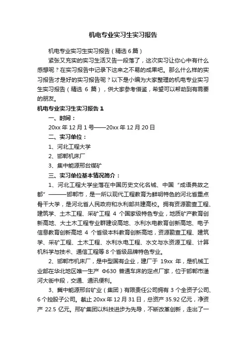 机电专业实习生实习报告（精选6篇）