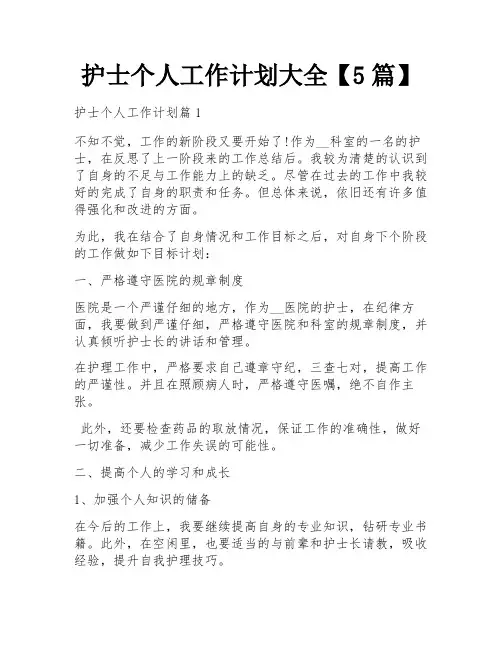 护士个人工作计划大全【5篇】