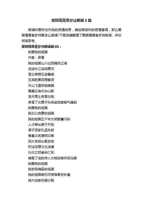 爱国情青春梦诗朗诵3篇