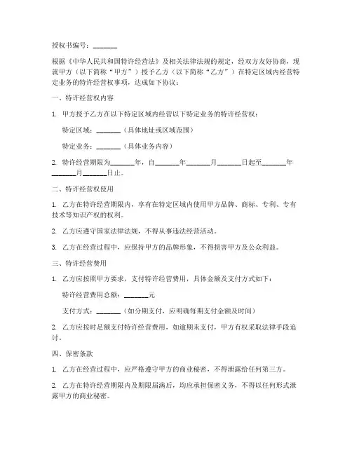 特许经营权授权书模板