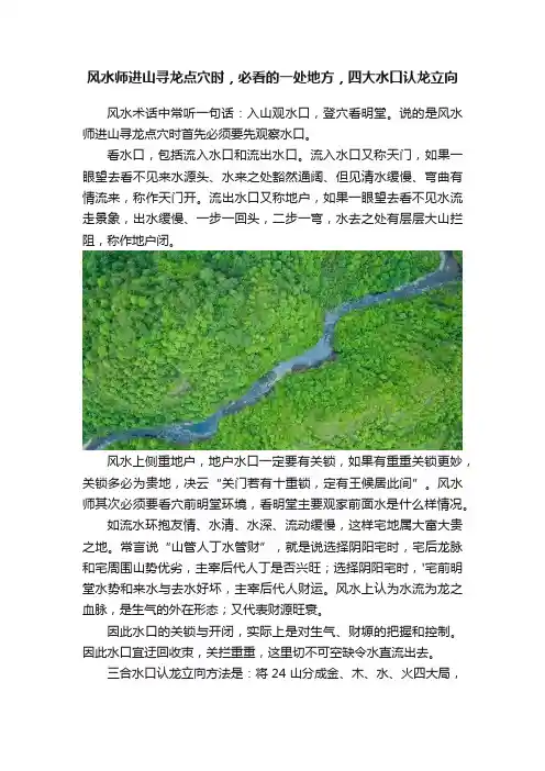 风水师进山寻龙点穴时，必看的一处地方，四大水口认龙立向