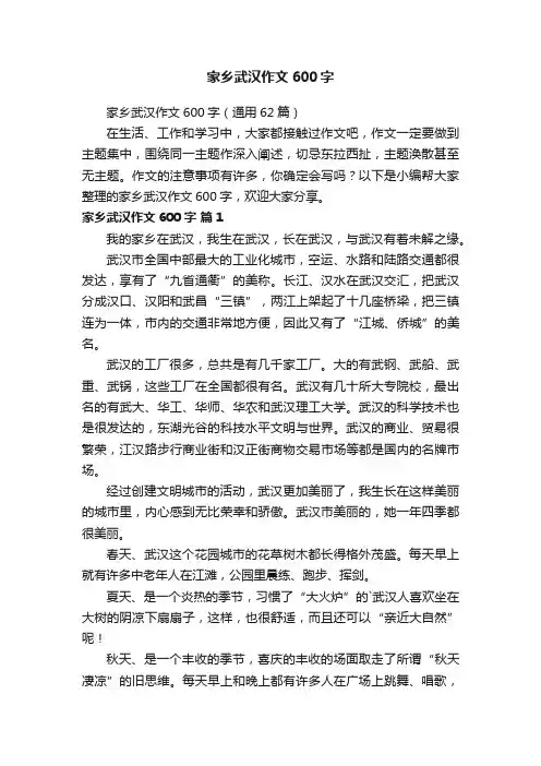 家乡武汉作文600字（通用62篇）