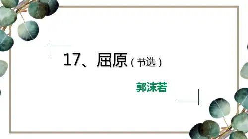 部编版九年级下册语文《屈原》PPT课文电子课件