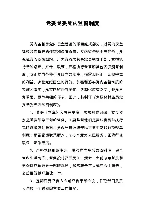 党委党委党内监督制度