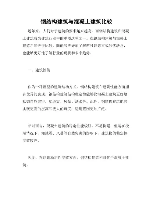 钢结构建筑与混凝土建筑比较