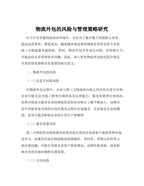 物流外包的风险与管理策略研究