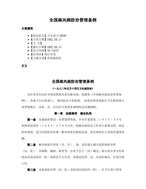 全国麻风病防治管理条例