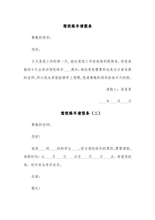 驾校练车请假条（四篇）