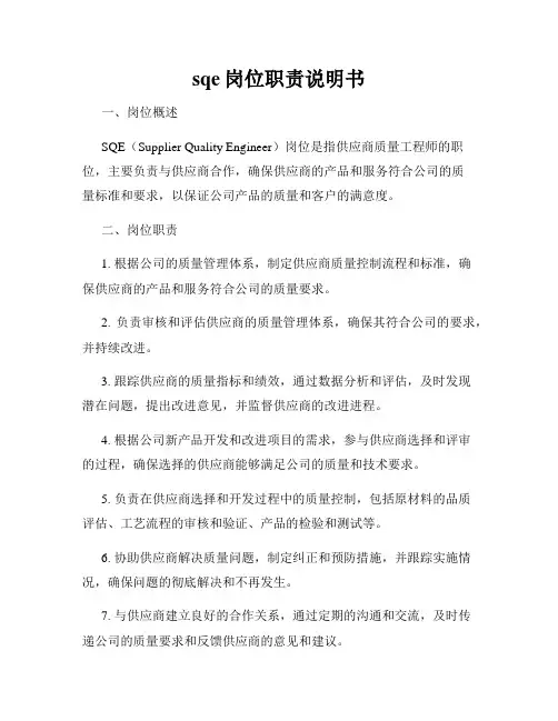 sqe岗位职责说明书