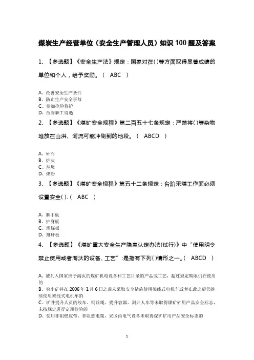 煤炭生产经营单位(安全生产管理人员)知识100题及答案