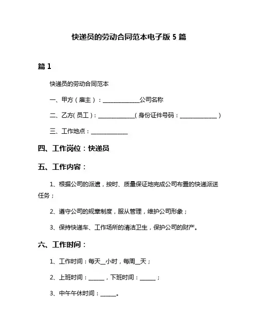 快递员的劳动合同范本电子版5篇