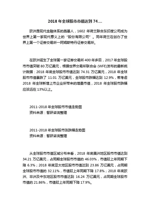 2018年全球股市市值达到74....