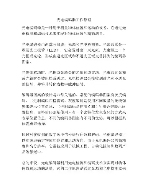 光电编码器工作原理