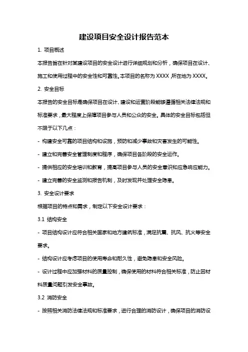建设项目安全设计报告范本