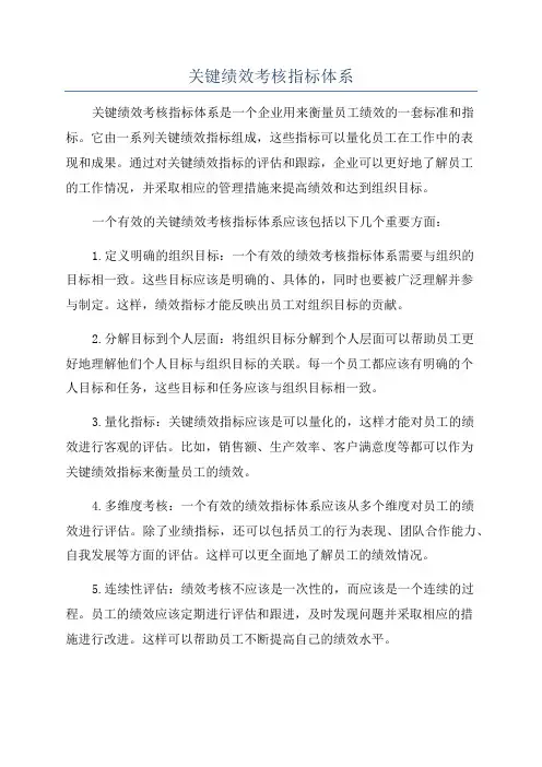 关键绩效考核指标体系