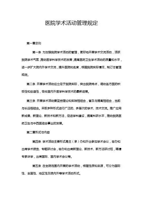 医院学术活动管理规定