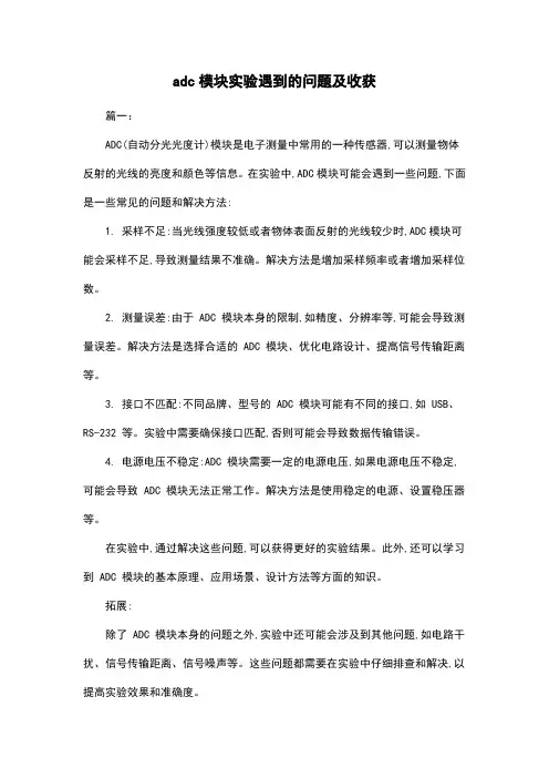 adc模块实验遇到的问题及收获