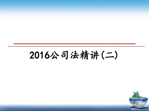 最新公司法精讲(二)教学讲义ppt