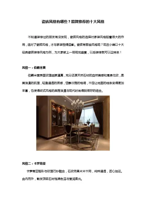 瓷砖风格有哪些？箭牌推荐的十大风格