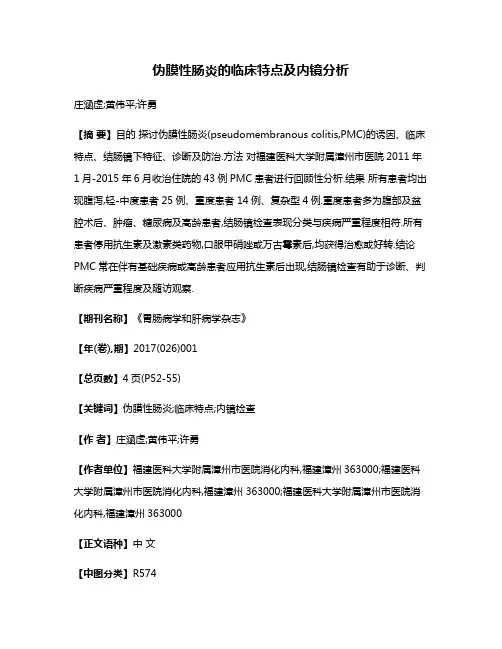 伪膜性肠炎的临床特点及内镜分析