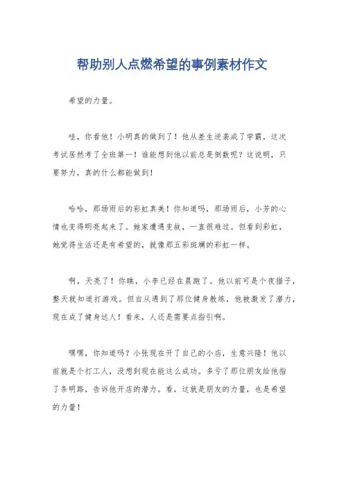 帮助别人点燃希望的事例素材作文