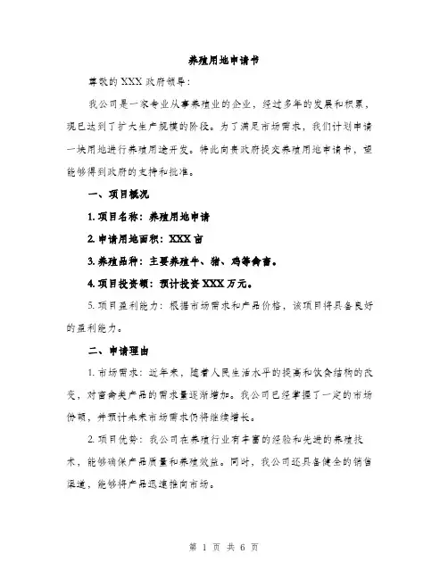 养殖用地申请书（2篇）