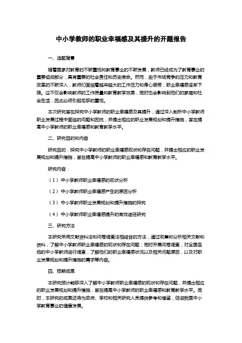 中小学教师的职业幸福感及其提升的开题报告
