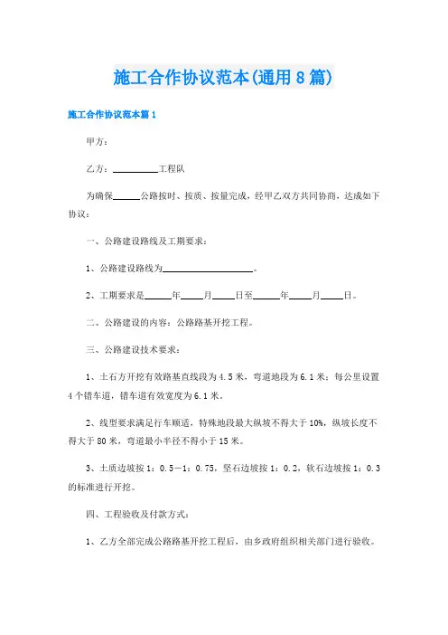 施工合作协议范本(通用8篇)