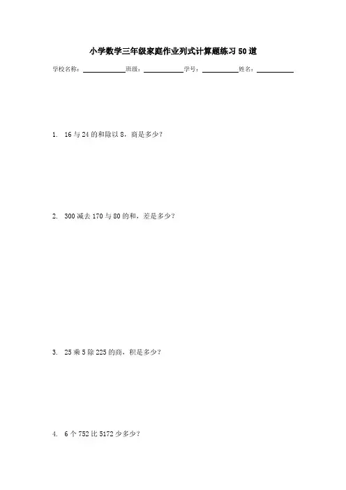 小学数学三年级家庭作业列式计算题练习50道